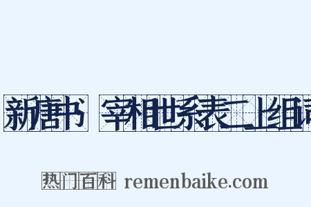 新唐书·宰相世系表二上组词是什么意思的图片